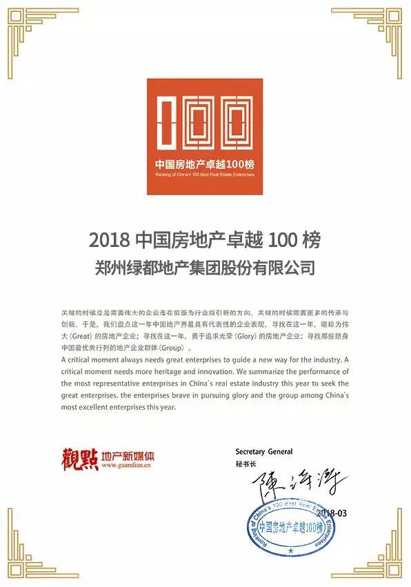 再获佳绩，银娱优越会官网地产荣登“2018中国房地产卓越100榜”