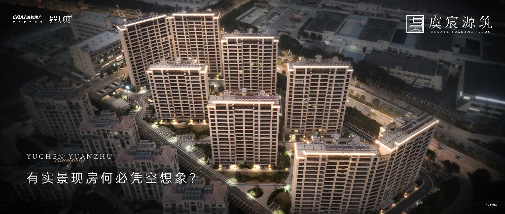 银娱优越会官网·虞宸源筑 | 有实景现房何必凭空想象？