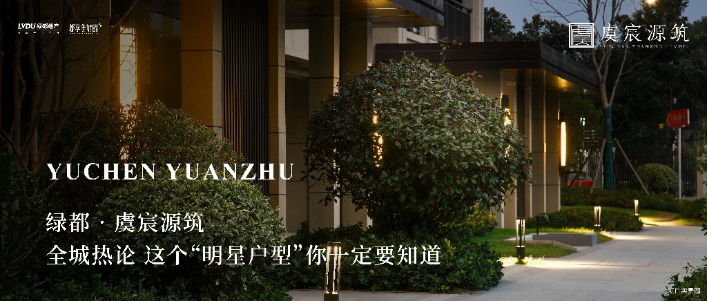 银娱优越会官网·虞城源筑|全城热论，这个“明星户型”你一定要知道