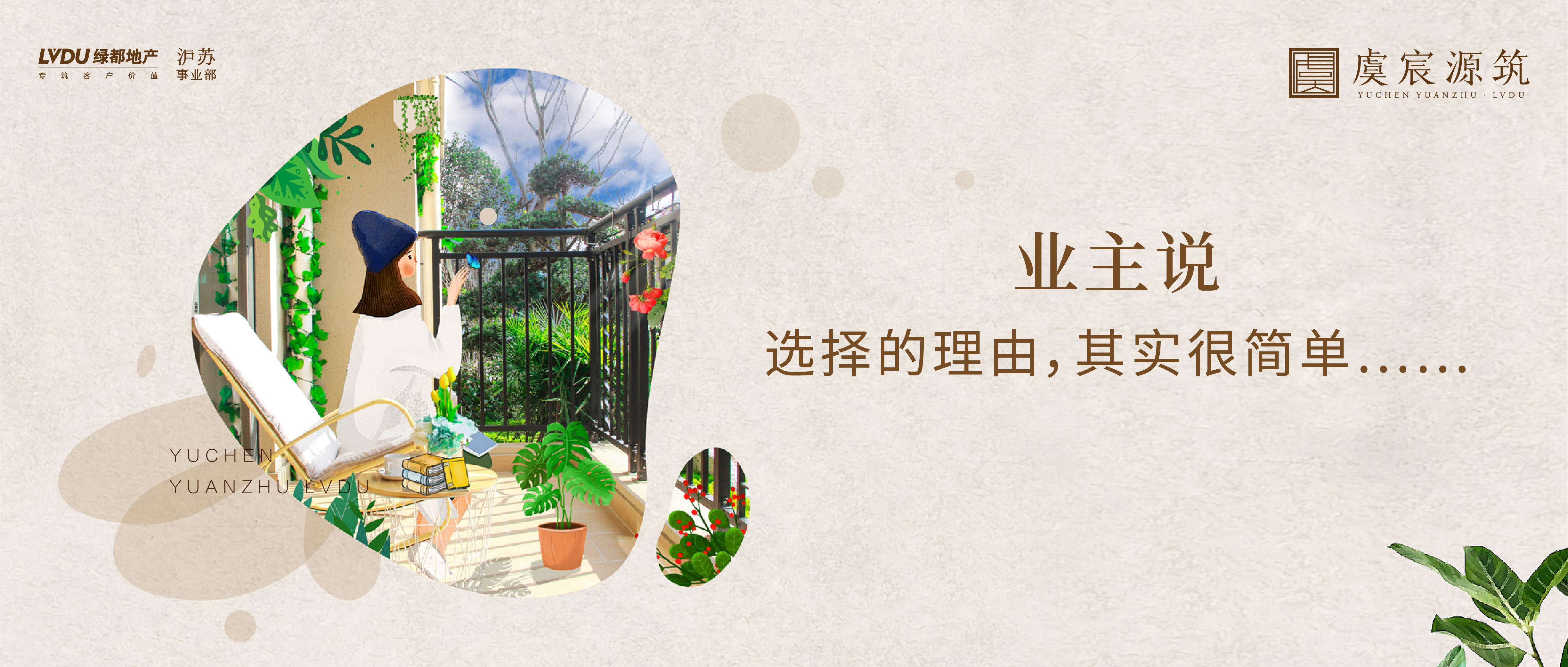 银娱优越会官网·虞宸源筑 业主说 | 选择的理由，其实很简单……