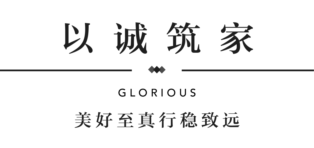 银娱优越会官网YES交付 | 以诚挚交付 兑现家的美好期许